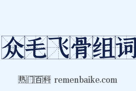 众毛飞骨组词是什么意思的图片